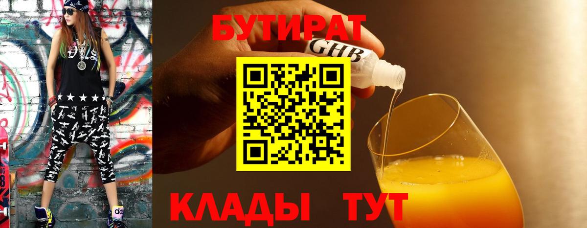 БУТИРАТ вода Нерюнгри